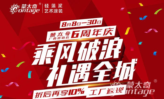 乘風(fēng)破浪·禮遇全城 蒙太奇廣西貴港6周年慶圓滿結(jié)束！
