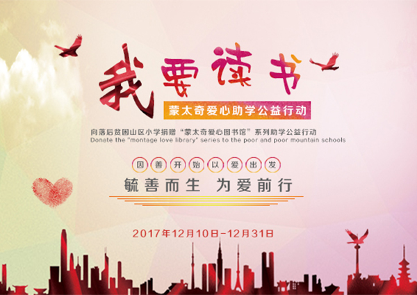蒙太奇硅藻泥愛(ài)心助學(xué)“我要讀書(shū)”----您的愛(ài)心，我們的助力