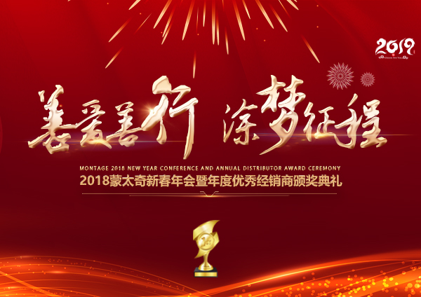 「2018年會(huì)」蒙太奇硅藻泥經(jīng)銷(xiāo)商年會(huì) 期待您的到來(lái)！