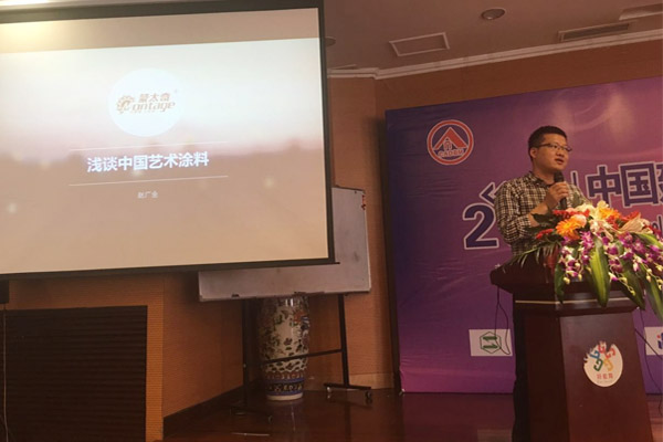 蒙太奇硅藻泥總經(jīng)理趙廣全出席2016年中國建筑涂料高裝飾、功能化發(fā)展技術(shù)交流會