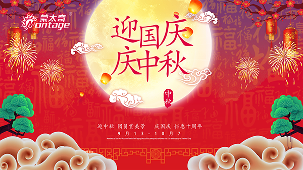 蒙太奇中秋節(jié)鉅惠放送，錯(cuò)過就是一年！
